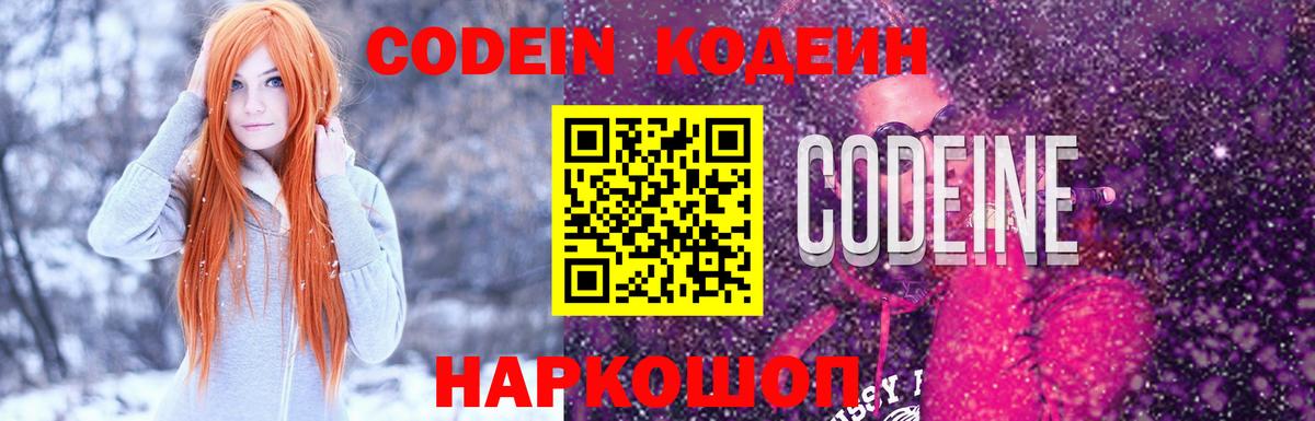 Codein напиток Lean (лин) Советск