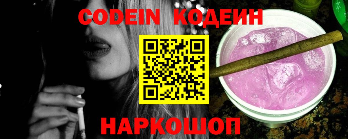Кодеин Purple Drank  Вход с VPN  Кодеиновый сироп Lean Purple Drank  Советск 